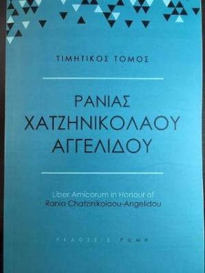 Τιμητικός Τόμος Ράνιας Χατζηνικολάου - Αγγελίδου