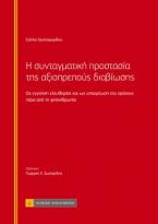 Η συνταγματική προστασία της αξιοπρεπούς διαβίωσης