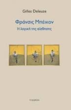 Φράνσις Μπέικον: Η λογική της αίσθησης