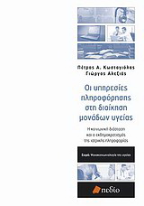 Οι υπηρεσίες πληροφόρησης στη διοίκηση μονάδων υγείας