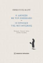 Η διένεξη με τον Eberhard - Οι πρόοδοι της Μεταφυσικής στη Γερμανία από την εποχή του Leibniz και του Wolff