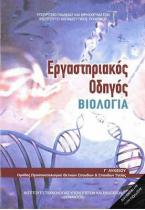 ΒΙΟΛΟΓΙΑ Γ' ΓΕΝΙΚΟΥ ΛΥΚΕΙΟΥ ΠΡΟΣΑΝΑΤΟΛΙΣΜΟΥ ΣΠΟΥΔΩΝ ΥΓΕΙΑΣ ΤΕΥΧΟΣ Β' ΕΡΓΑΣΤΗΡΙΑΚΟΣ ΟΔΗΓΟΣ