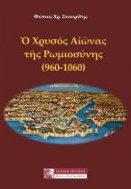 Ο ΧΡΥΣΟΣ ΑΙΩΝΑΣ ΤΗΣ ΡΩΜΙΟΣΥΝΗΣ (960-1060)