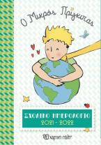 Ο Μικρός Πρίγκιπας: Σχολικό ημερολόγιο 2021-2022
