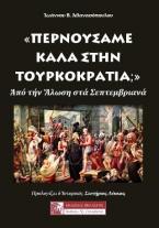 «ΠΕΡΝΟΥΣΑΜΕ ΚΑΛΑ ΣΤΗΝ ΤΟΥΡΚΟΚΡΑΤΙΑ;»