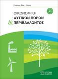 Οικονομική Φυσικών Πόρων και Περιβάλλοντος