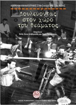 Δουλεύοντας στον χώρο του θεάματος