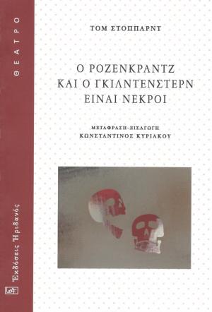 Ο Ρόζενκραντζ και ο Γκίλντενστερν είναι νεκροί