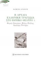 Αρχαία Ελληνική Τραγωδία στο Εθνικό Θέατρο Ι