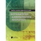 Βιοπαιδαγωγική - Διαθεματικότητα - Αξιολόγηση