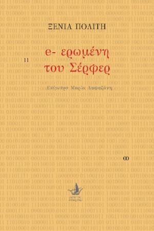 e-ερωμένη του Σέρφερ