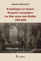 Η πρόσληψη των Άγγλων θεατρικών συγγραφέων του 20ού αιώνα στην Ελλάδα: 1945-2000