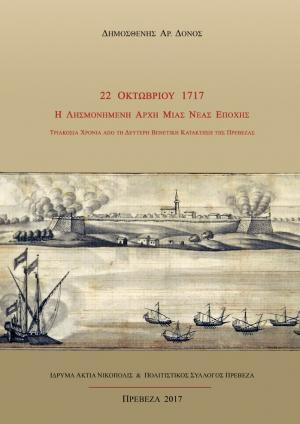 22 Οκτωβρίου 1717: Η λησμονημένη αρχή μιας νέας εποχής