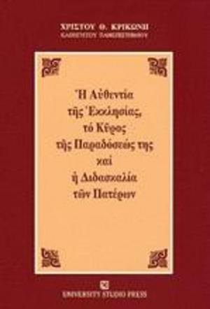 Η αυθεντία της εκκλησίας, το κύρος της παραδόσεώς της και η διδασκαλία των πατέρων