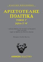 Πολιτικά Τόμος Γ΄ : βιβλία Ζ΄- Θ΄