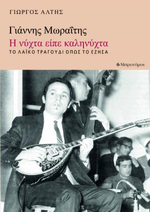 Γιάννης Μωραΐτης - Η νύχτα είπε καληνύχτα. Το λαϊκό τραγούδι όπως το γνώρισα