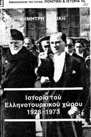 Ιστορία του ελληνοτουρκικού χώρου