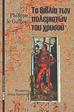 Τα βιβλία των πολεμιστών του χρυσού