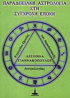 Παραδοσιακή αστρολογία στη σύγχρονη εποχή