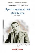 Αλέξανδρου Παπαδιαμάντη: Αριστουργηματικά ανάλεκτα. Τόμος Β΄ 