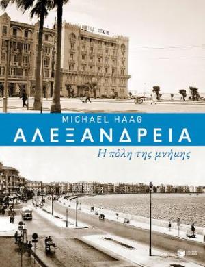 Αλεξάνδρεια: Η πόλη της μνήμης