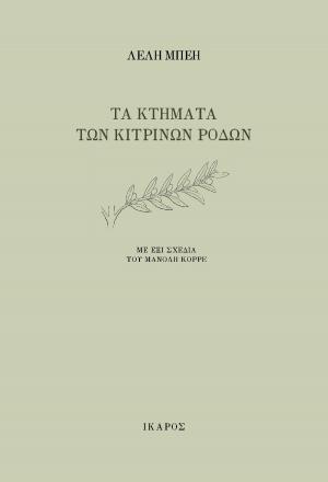 Τα κτήματα των κίτρινων ρόδων