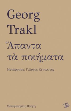 Georg Trakl άπαντα τα ποιήματα