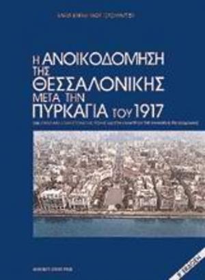 Η ανοικοδόμηση της Θεσσαλονίκης μετά την πυρκαγιά του 1917