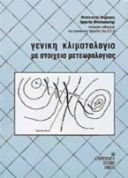 Γενική κλιματολογία με στοιχεία μετεωρολογίας