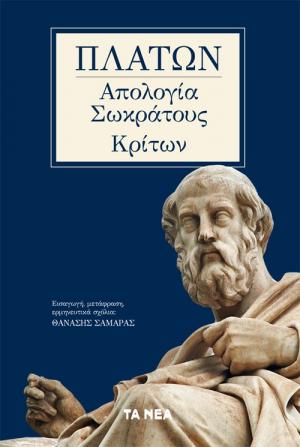 Πλάτων, Απολογία Σωκράτους-Κρίτων