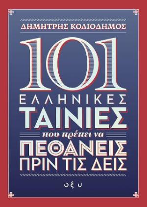 101 ελληνικές ταινίες που πρέπει να πεθάνεις πριν τις δεις