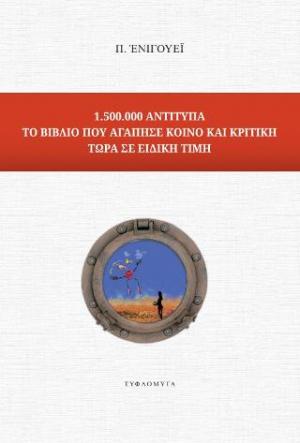 1.500.000 αντίτυπα. Το βιβλίο που αγάπησε κοινό και κριτικοί τώρα σε ειδική τιμή