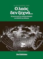 O λαόςδεν ξεχνά ... 18 του Οκτώβρη 1981 