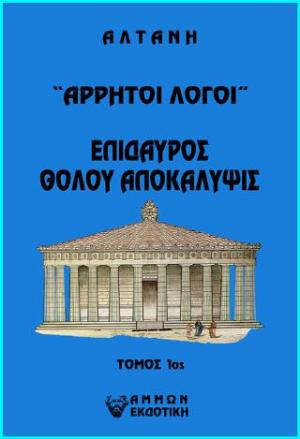 Άρρητοι λόγοι: Επίδαυρος. Θόλου αποκάλυψις