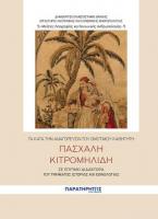 Τα κατά την αναγόρευσίν του ομότιμου καθηγητή Πασχάλη Κιτρομηλίδη σε επίτημο διδάκτορα του τμήματος Ιστορίας και Εθνολογίας