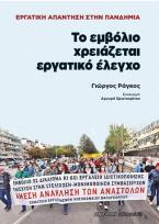 Το εμβόλιο χρειάζεται εργατικό έλεγχο