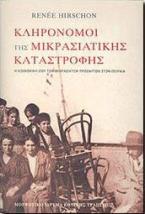 ΚΛΗΡΟΝΟΜΟΙ ΤΗΣ ΜΙΚΡΑΣΙΑΤΙΚΗΣ ΚΑΤΑΣΤΡΟΦΗΣ