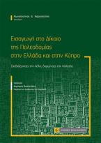 Εισαγωγή στο Δίκαιο της Πολεοδομίας στην Ελλάδα και στην Κύπρο