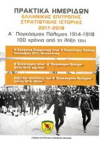 Α' Παγκόσμιος Πόλεμος 1914-1918 100 χρόνια από τη λήξη του