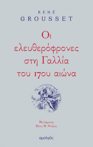 Οι ελευθερόφρονες στη Γαλλία του 17ου αιώνα