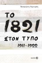 Το 1821 στον Τύπο 1911-1922