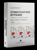 Κτηματολογικές εγγραφές, 5η έκδ