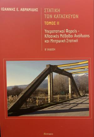 ΣΤΑΤΙΚΗ ΤΩΝ ΚΑΤΑΣΚΕΥΩΝ ΤΟΜΟΣ ΙΙ -ΥΠΕΡΣΤΑΤΙΚΟΙ ΦΟΡΕΙΣ ΚΛΑΣΙΚΕΣ ΜΕΘΟΔΟΙ ΑΝΑΛΥΣΗΣ ΚΑΙ ΜΗΤΡΩΙΚΗ ΣΤΑΤΙΚΗ, Β' ΕΚΔΟΣΗ
