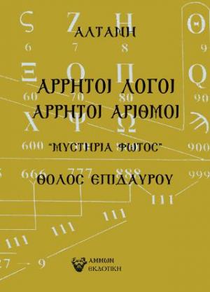 Άρρητοι λόγοι: Άρρητοι Αριθμοί