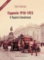 Γερμανία 1918-1923 - Η χαμένη επανάσταση