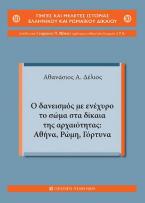 Ο δανεισμός με ενέχυρο το σώμα στα δίκαια της αρχαιότητας: Αθήνα, Ρώμη, Γόρτυνα