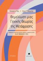 Θεμελίωση μιας Γενικής Θεωρίας της Μετάφρασης - 2η έκδοση