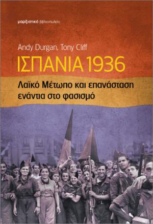 Ισπανία 1936: Λαϊκό μέτωπο και επανάσταση ενάντια στο φασισμό