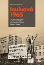 Ιουλιανά 1965