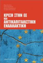 Κρίση στην ΕΕ και αντικαπιταλιστική εναλλακτική